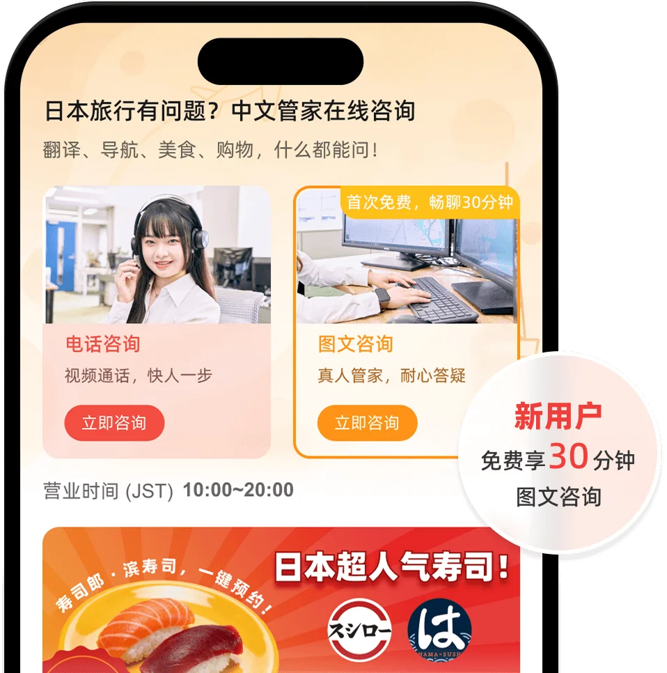 520JAPAN App 界面预览：电话咨询与图文咨询